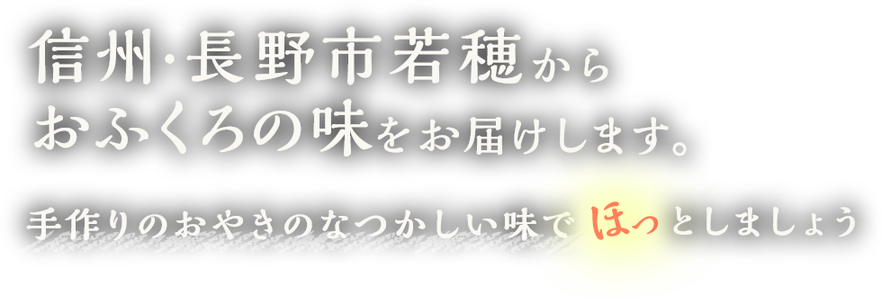 信州・長野市若穂からおふくろの味をお届けします。手作りのおやきのなつかしい味でほっとしましょう