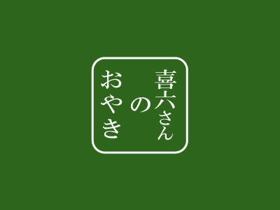喜六のおやきって？