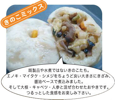 きのこミックス